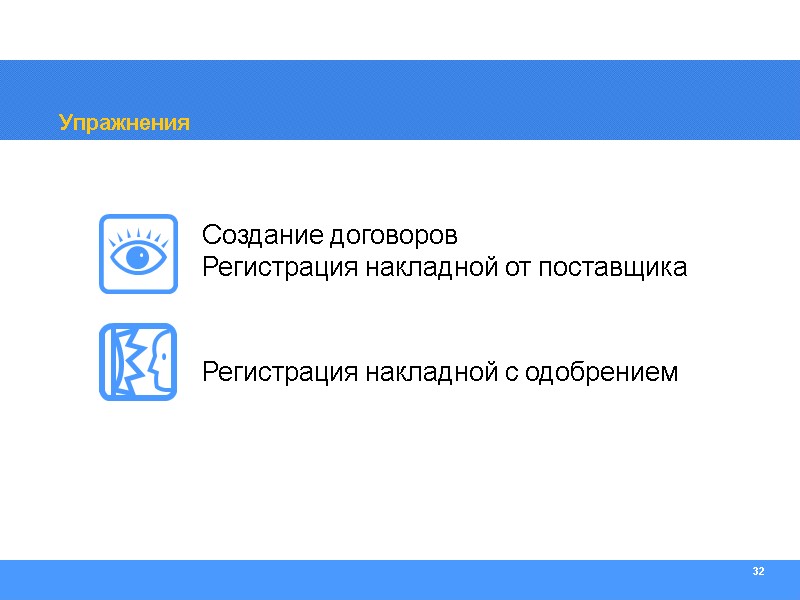32 Упражнения Создание договоров Регистрация накладной от поставщика Регистрация накладной с одобрением